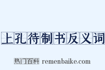 上孔待制书反义词是什么意思的图片